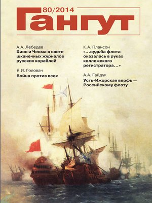 cover image of «Гангут». № 80 / 2014